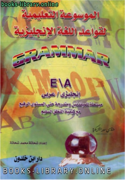 ❞ كتاب الموسوعة التعليمية لقواعد اللغة الإنجليزية ❝  ⏤ شحاتة محمد شحاتة