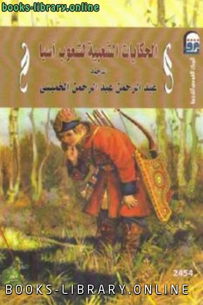 ❞ كتاب الحكايات الشعبية لشعوب آسيا ❝  ⏤ عبد الرحمن الخميسي