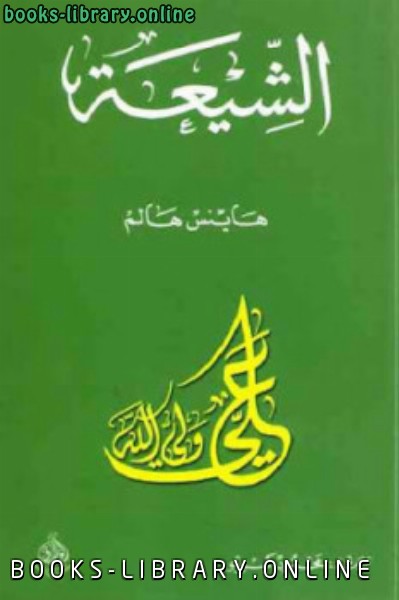 ❞ كتاب الشيعة ❝  ⏤ هاينس هالم