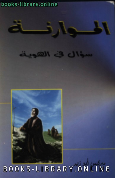 ❞ كتاب الموارنة سؤال في الهوية ❝  ⏤ سركيس أبوزيد