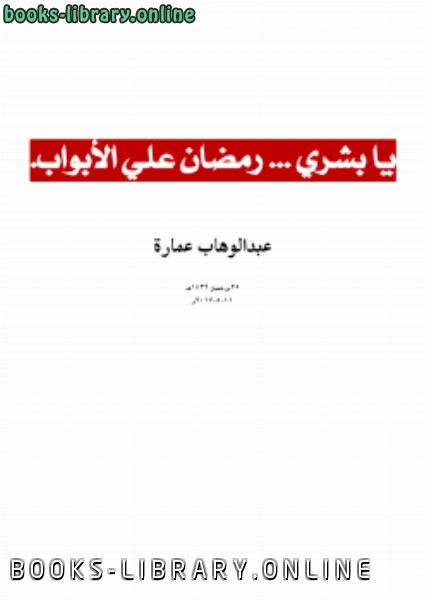 ❞ كتاب يا بشري ... رمضان علي الأبواب ❝  ⏤ عبدالوهاب عمارة