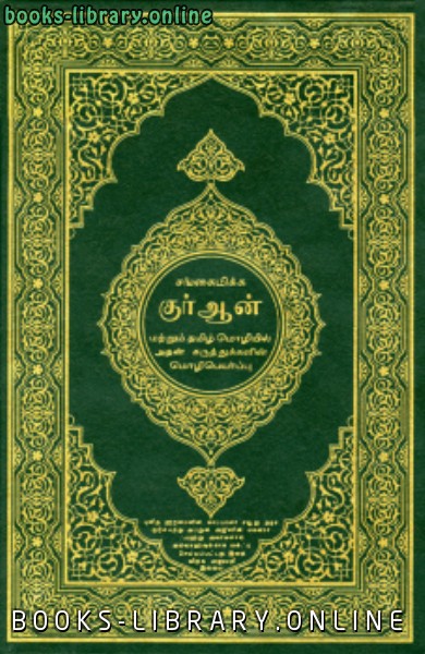 قراءة و تحميل كتابكتاب القرآن الكريم وترجمة معانيه إلى اللغة التاميلية tamil PDF