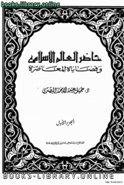 قراءة و تحميل كتابكتاب حاضر العالم الإسلامي قضاياه المعاصرة  ج1 PDF