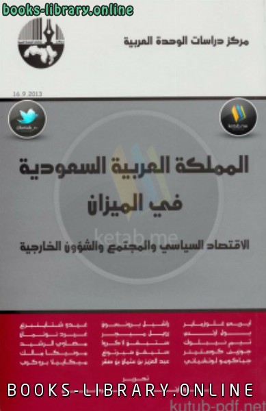 قراءة و تحميل كتابكتاب المملكة العربية السعودية في الميزان PDF