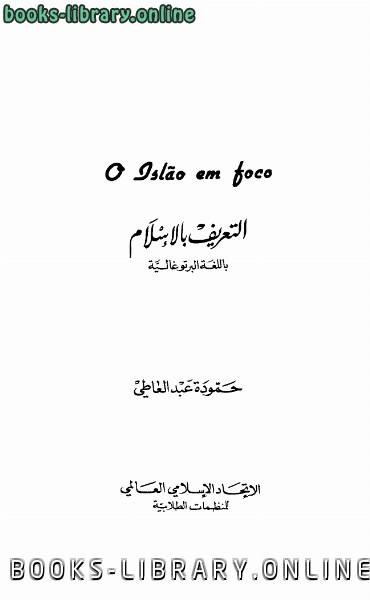 ❞ كتاب O gslao em foco التعريف بالإسلام برتغالي ❝  ⏤ HAMMUDAH ABDALATI حمودة عبد العاطي