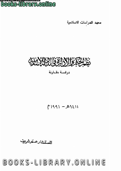 قراءة و تحميل كتاب نظم الحكم والإدارة فى الدولة الأسلامية دراسة مقارنة PDF