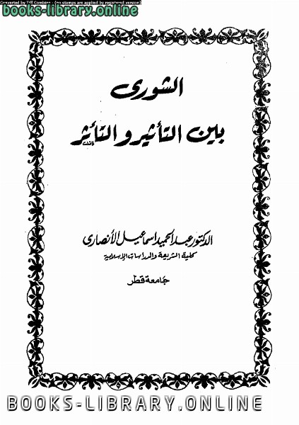 ❞ كتاب الشورى بين التأثير والتأثر ❝  ⏤ د. عبد الحميد إسماعيل الأنصارى