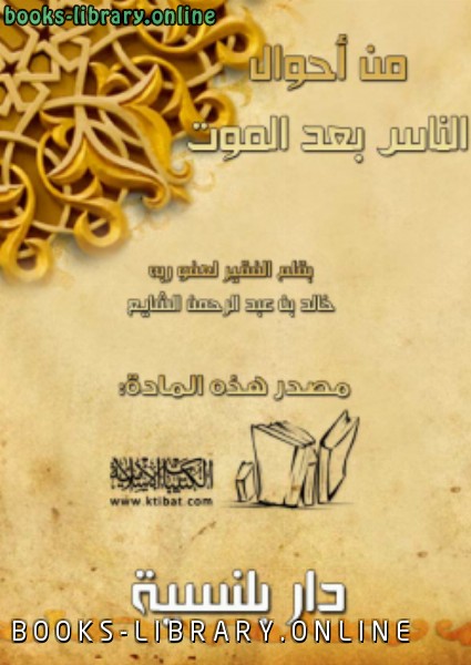 ❞ كتاب من أحوال الناس بعد الموت ❝  ⏤ خالد عبد الرحمن الشايع
