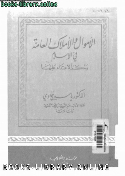 قراءة و تحميل كتابكتاب الأموال والأملاك العامة فى الإسلام وحكم الإعتداء عليها PDF