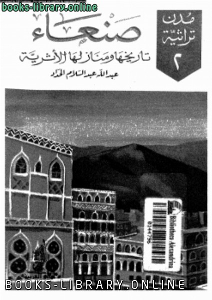 ❞ كتاب صنعاء تاريخها ومنازلها الأثرية ❝  ⏤ عبد الله عبد السلام الحداد