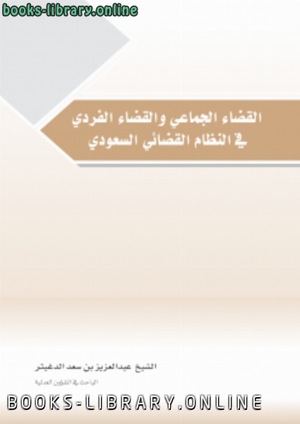 ❞ كتاب القضاء الجماعي والقضاء الفردي في النظام القضائي السعودي ❝  ⏤ عبدالعزيز بن سعد الدغيثر