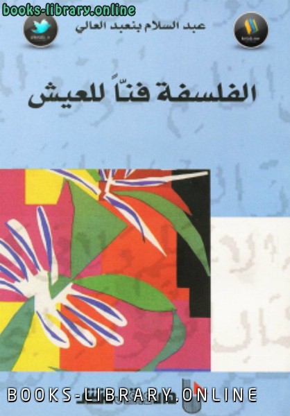 ❞ كتاب الفلسفة فناً للعيش ❝  ⏤  عبد السلام بنعبد العالى