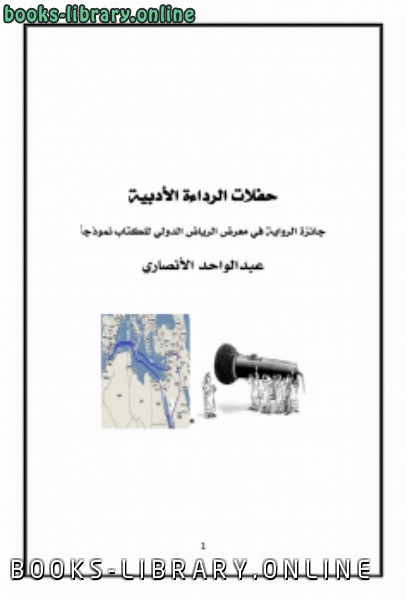 قراءة و تحميل كتابكتاب حفلات الرداءة الأدبية (جائزة ال في معرض الرياض الدولي لل نموذجا) PDF