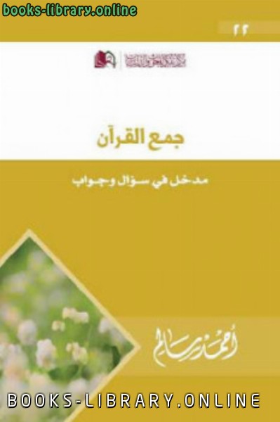 جمع القرآن مدخل في سؤال وجواب لـ أحمد سالم 