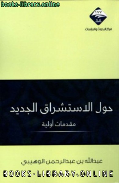 ❞ كتاب حول الإستشراق الجديد مقدمات أولية ❝  ⏤ عبد الله بن عبد الرحمن الوهيبي