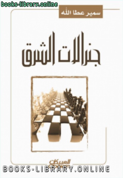 قراءة و تحميل كتابكتاب جنرالات الشرق PDF