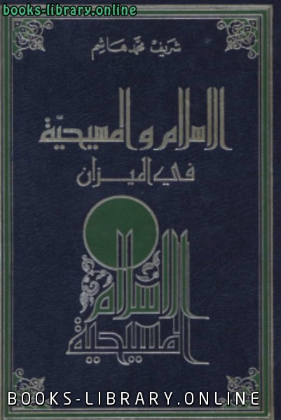 قراءة و تحميل كتابكتاب الإسلام المسيحية في الميزان PDF