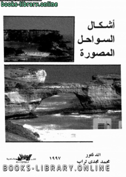 ❞ كتاب أشكال السواحل المصورة ❝  ⏤ د. محمد مجدى تراب