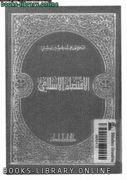 ❞ كتاب الإقتصاد الإسلامى ❝  ⏤ د. محمد حسين بهشتى