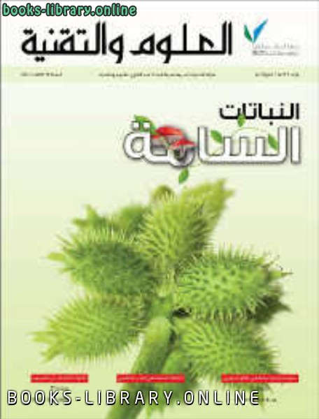 قراءة و تحميل كتاب النباتات السامة PDF