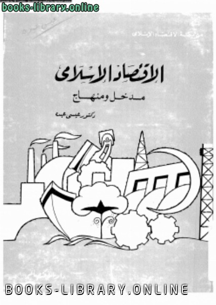 قراءة و تحميل كتابكتاب الإقتصاد الإسلامى مدخل ومنهاج PDF