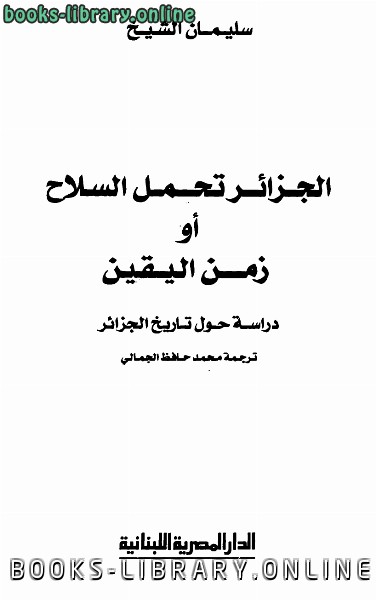 ❞ كتاب الجزائر تحمل السلاح أو زمن اليقين ❝  ⏤ سليمان الشيخ