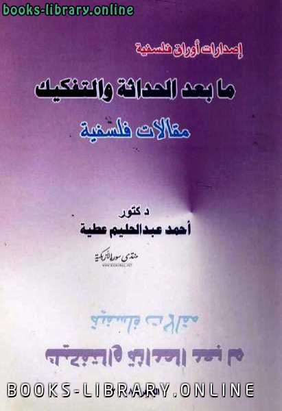 ❞ كتاب ما بعد الحداثة والتفكيك ❝  ⏤ أحمد عبد الحليم عطية