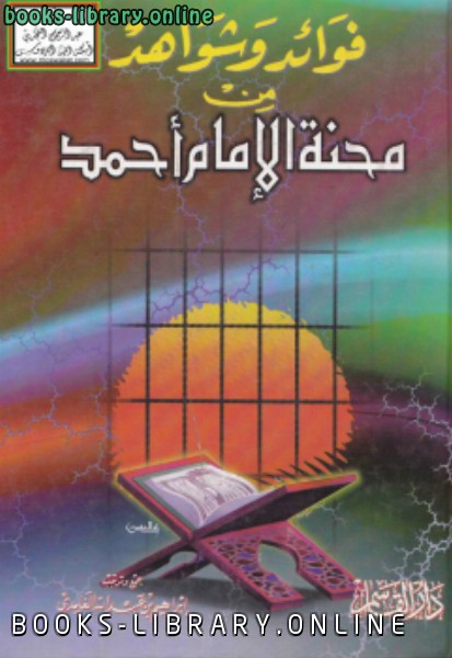 قراءة و تحميل كتابكتاب فوائد وشواهد من محنة الإمام أحمد PDF