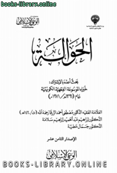 ❞ كتاب الحوالة ❝  ⏤ مصطفى أحمد الزرقا
