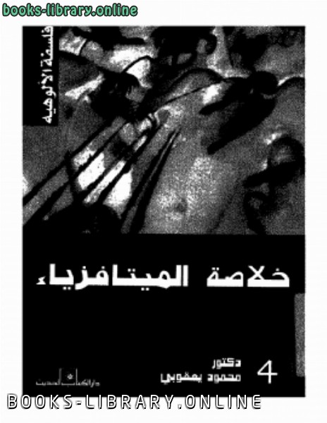 ❞ كتاب فلسفة الميتافزياء فلسفة الالوهية ❝  ⏤ د. محمود يعقوبى