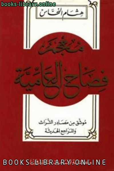 ❞ كتاب معجم فصاح العامية ❝  ⏤ هشام النحاس