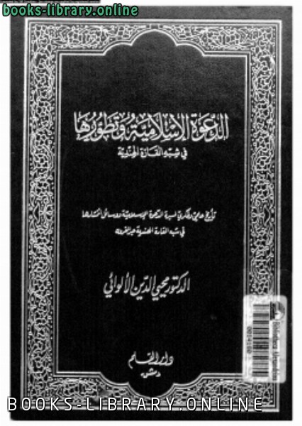 قراءة و تحميل كتابكتاب الدعوة الإسلامية وتطورها فى شبه القارة الهندية PDF