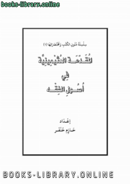 ❞ كتاب المقدمة العثيمينية في أصول الفقه ❝  ⏤ حازم خنفر