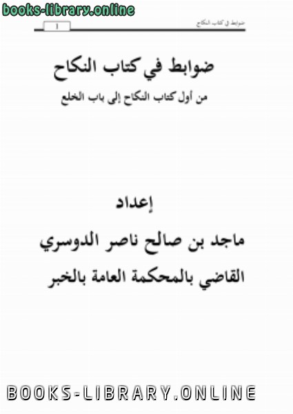 ❞ كتاب ضوابط في  النكاح ❝  ⏤ ماجد بن صالح ناصر الدوسري