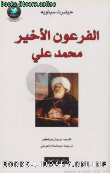 ❞ كتاب الفرعون الأخير محمد علي ❝  ⏤ جيلبرت سينويه