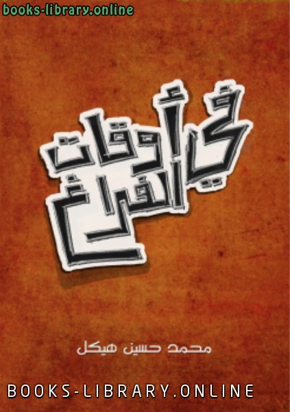 ❞ كتاب في أوقات الفراغ ❝  ⏤ محمد حسين هيكل