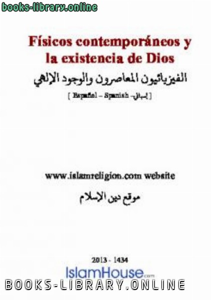 قراءة و تحميل كتاب F iacute sicos contempor aacute neos y la existencia de Dios PDF