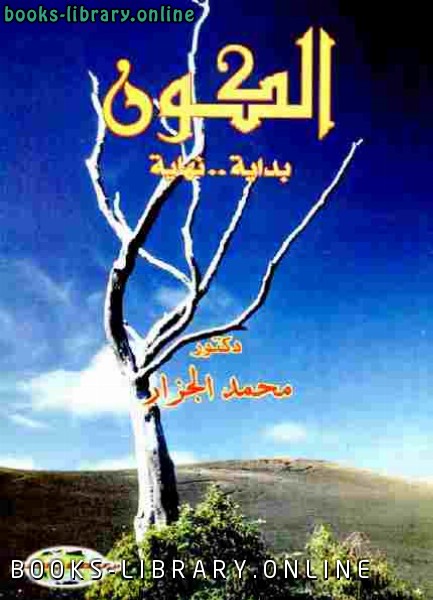 ❞ كتاب الكون: بداية نهاية محمد الجزار ❝  ⏤ كاتب غير معروف