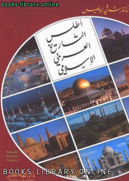 أطلس التاريخ العربي الإسلامي 