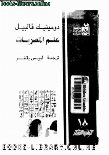 ❞ كتاب علم المصريات ❝  ⏤ دومينيك فالبيل