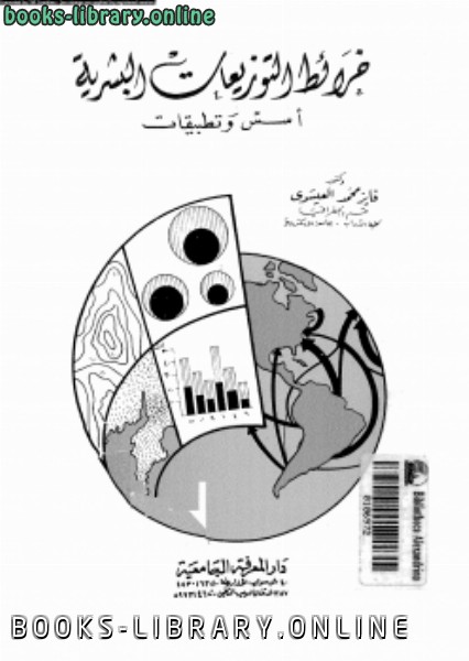❞ كتاب خرائط التوزيعات البشرية أسس وتطبيقات ❝  ⏤ د. فايز محمد العيسوى