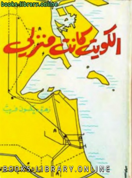 ❞ كتاب الكويت كانت منزلي ❝  ⏤ زهرة ديكسون فريث