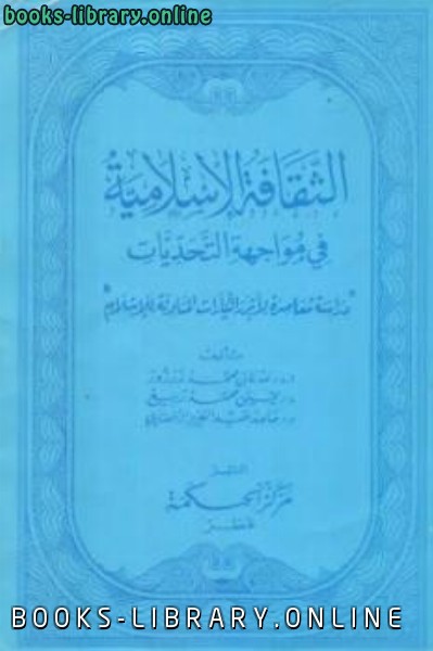 قراءة و تحميل كتابكتاب الثقافة الإسلامية في مواجهة التحديات PDF