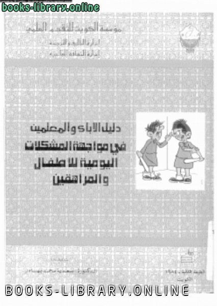 ❞ كتاب دليل الآباء والمعلمين ❝  ⏤ د.سعدية محمد بهادر