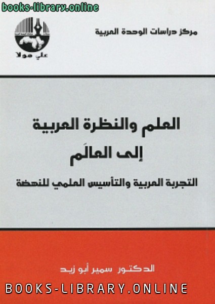 ❞ كتاب العلم والنظرة العربية إلى العالم ❝  ⏤ سمير أبو زيد