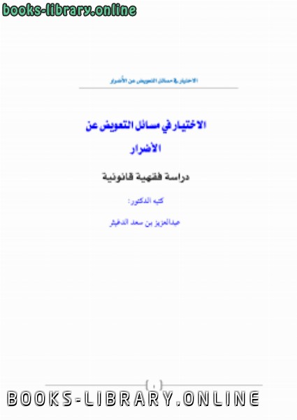 ❞ كتاب الاختيار في مسائل التعويض عن الأضرار ❝  ⏤ عبدالعزيز بن سعد الدغيثر