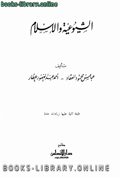 ❞ كتاب الشيوعية والإسلام ❝  ⏤ عباس محمود العقاد