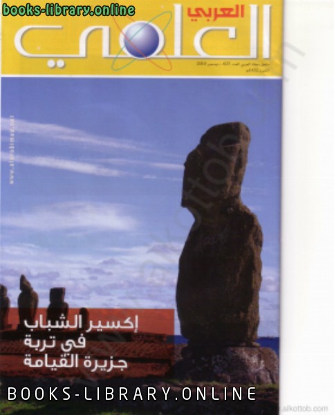 ❞ مجلة ملحق العدد 67 ❝  ⏤ مجلة العربى العلمى
