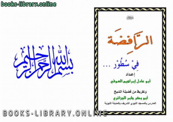 ❞ كتاب الرافضة في سطور ... ❝  ⏤ إبراهيم العوفي
