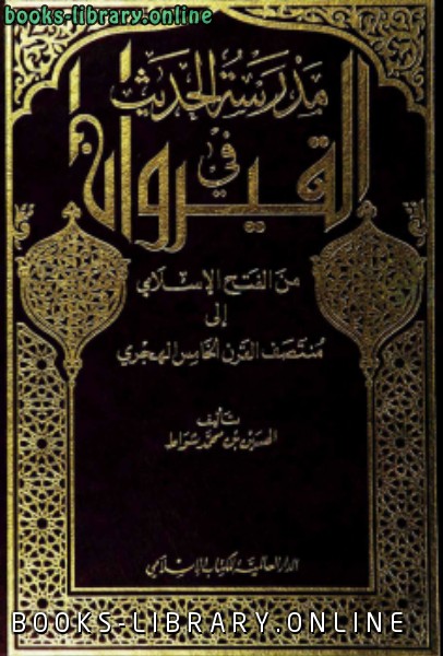 قراءة و تحميل كتاب مدرسة الحديث في القيراون من الفتح الإسلامي إلى منتصف القرن الخامس الهجري PDF
